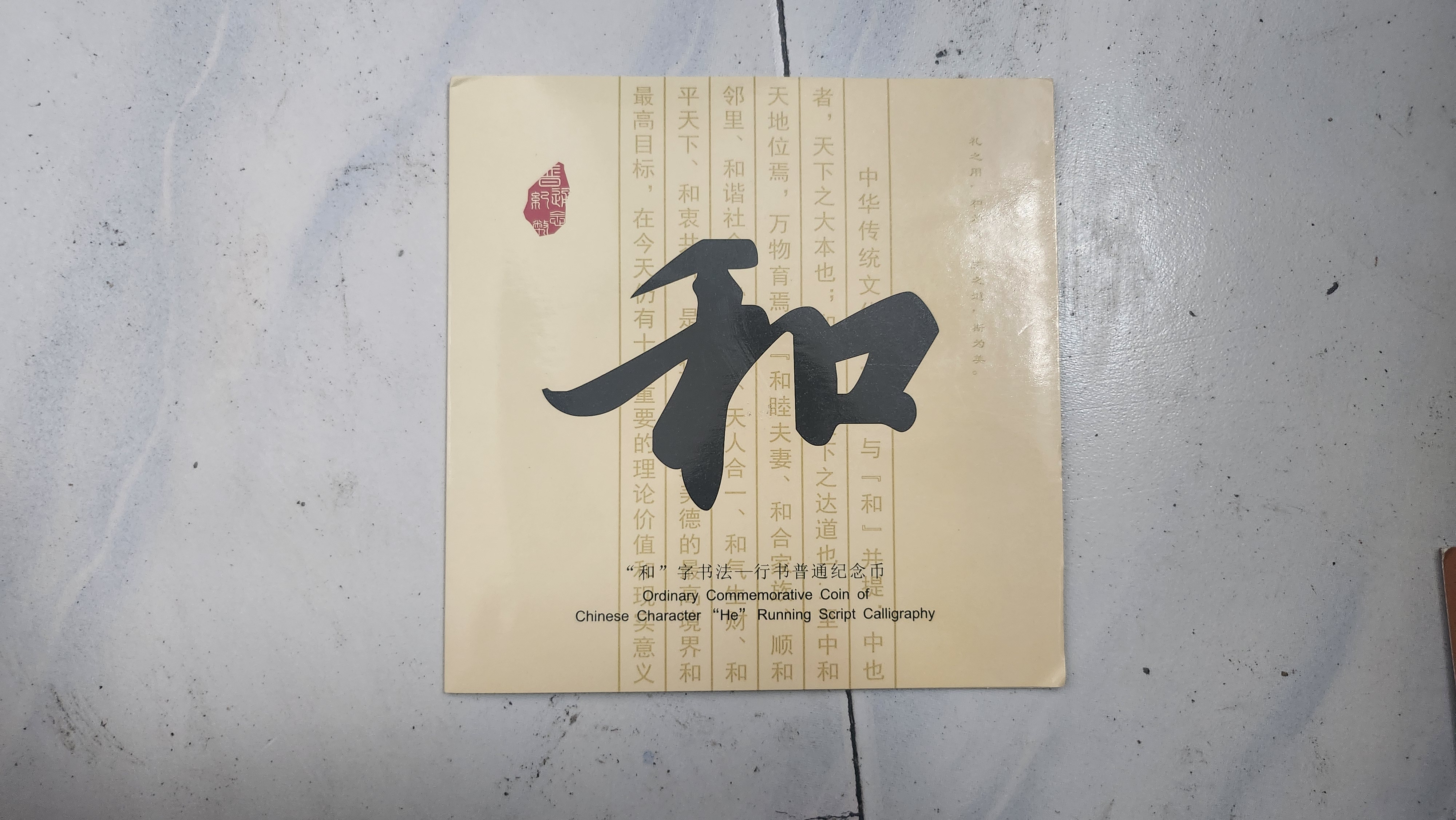 法定货币和字第三组纪念币单枚精制卡册康银阁卡册定位册纪念册。