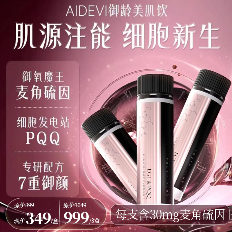 【抗衰+美白】Aidevi美国原装进口PQQ美肌饮焕活美肌补充胶原蛋白
