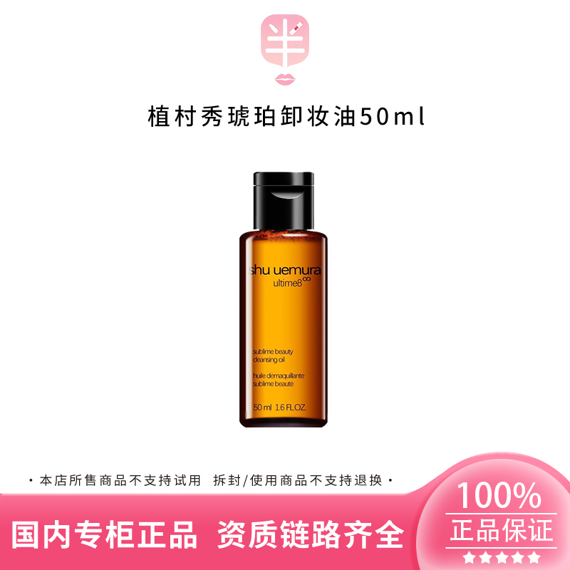 shu uemura/植村秀黄金琥珀臻萃养肤洁颜油50ml 温和深层清洁 