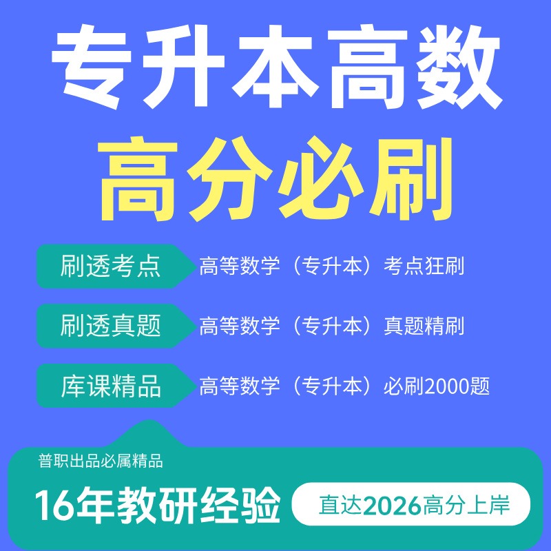高等数学（专升本）高分必刷(点击短信链接学习课程)
