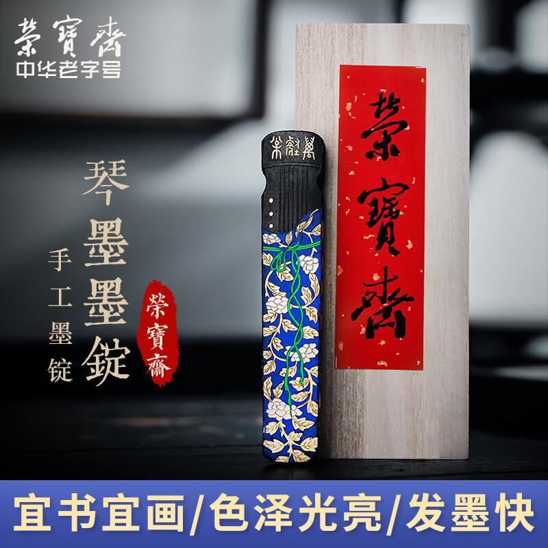 荣宝斋墨锭 琴墨 文房四宝毛笔书法国画传统手工油烟墨徽墨