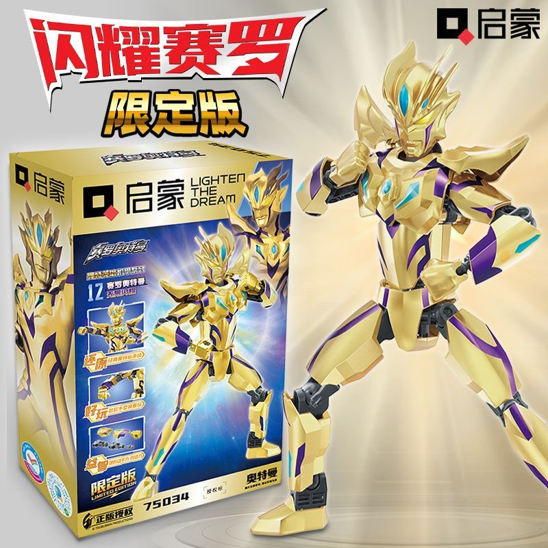 启蒙正版授权奥特曼拼装积木奥特曼玩具闪耀无限赛罗限定版可动