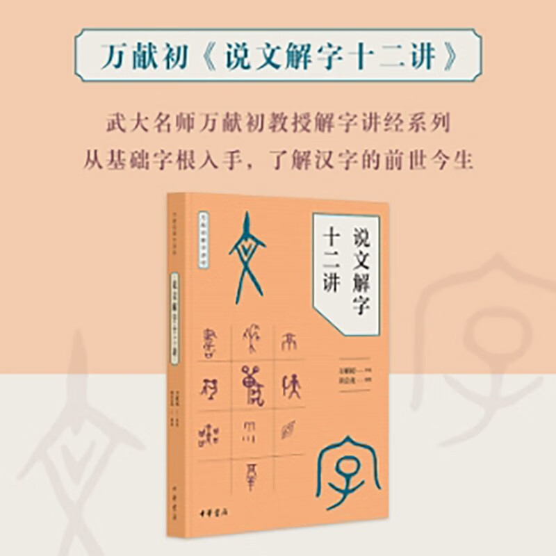 说文解字十二讲--万献初解字讲经 中华书局
