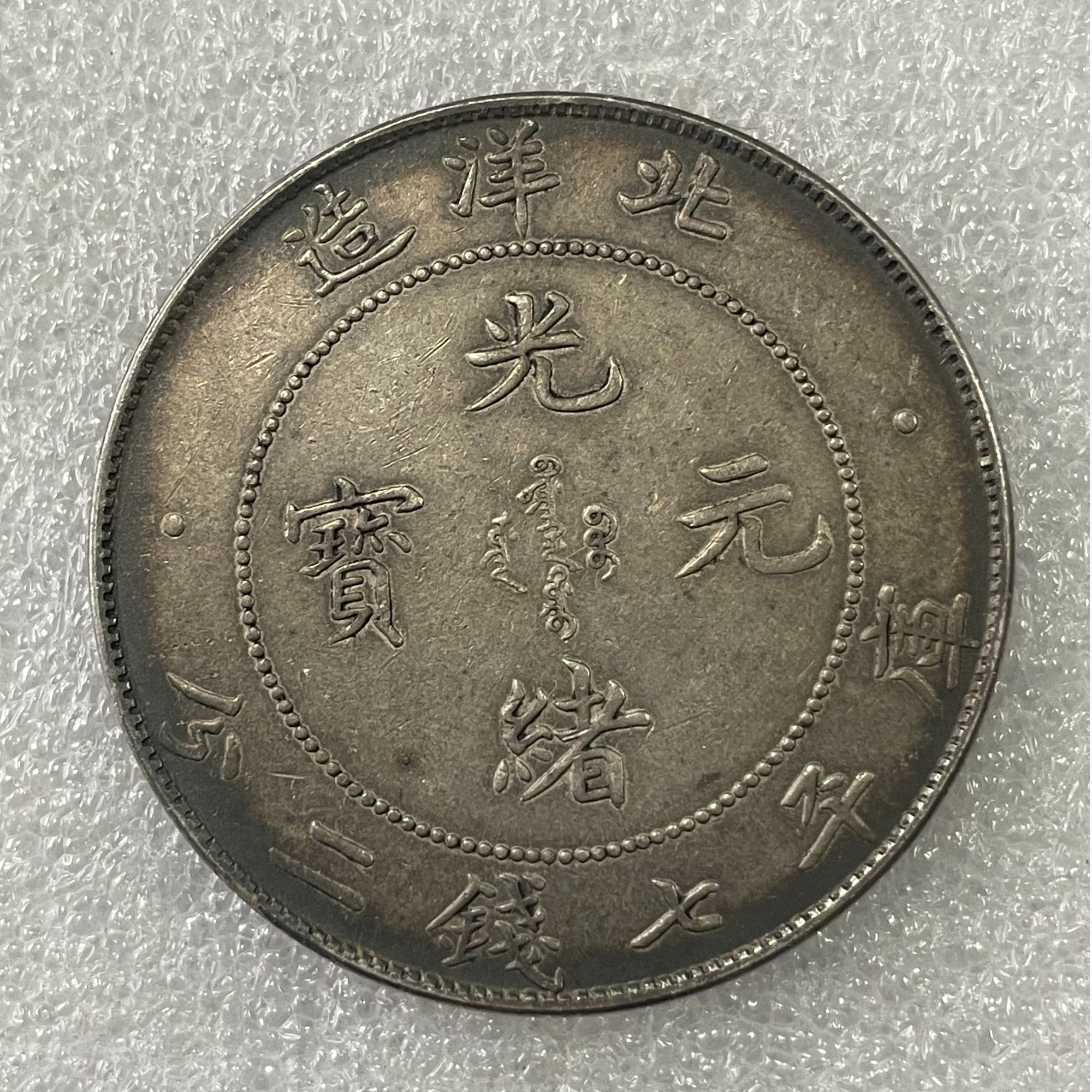 非法定货币工艺品银元92%银北洋33年炕洞彩大洋仿古币精仿学习币