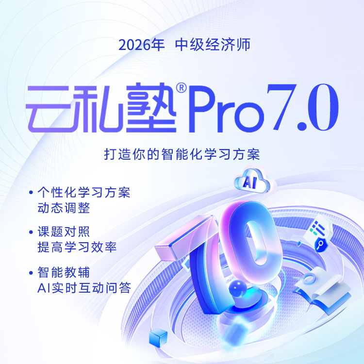 【环球网校专属】环球网校 2026中经云私塾畅学班