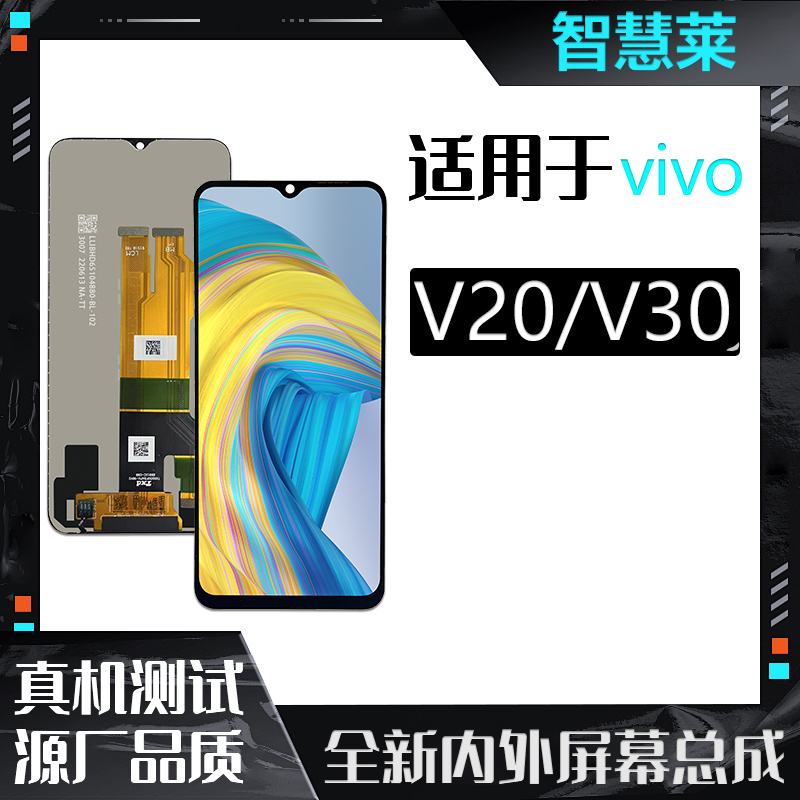 VI-真我V20/V30/V30T/Q5X 全通  手机屏幕总成（智慧莱）