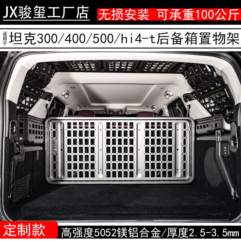 骏玺后备箱储物坦克500z/400/300Hi4T隔层拓展置物架挂网
