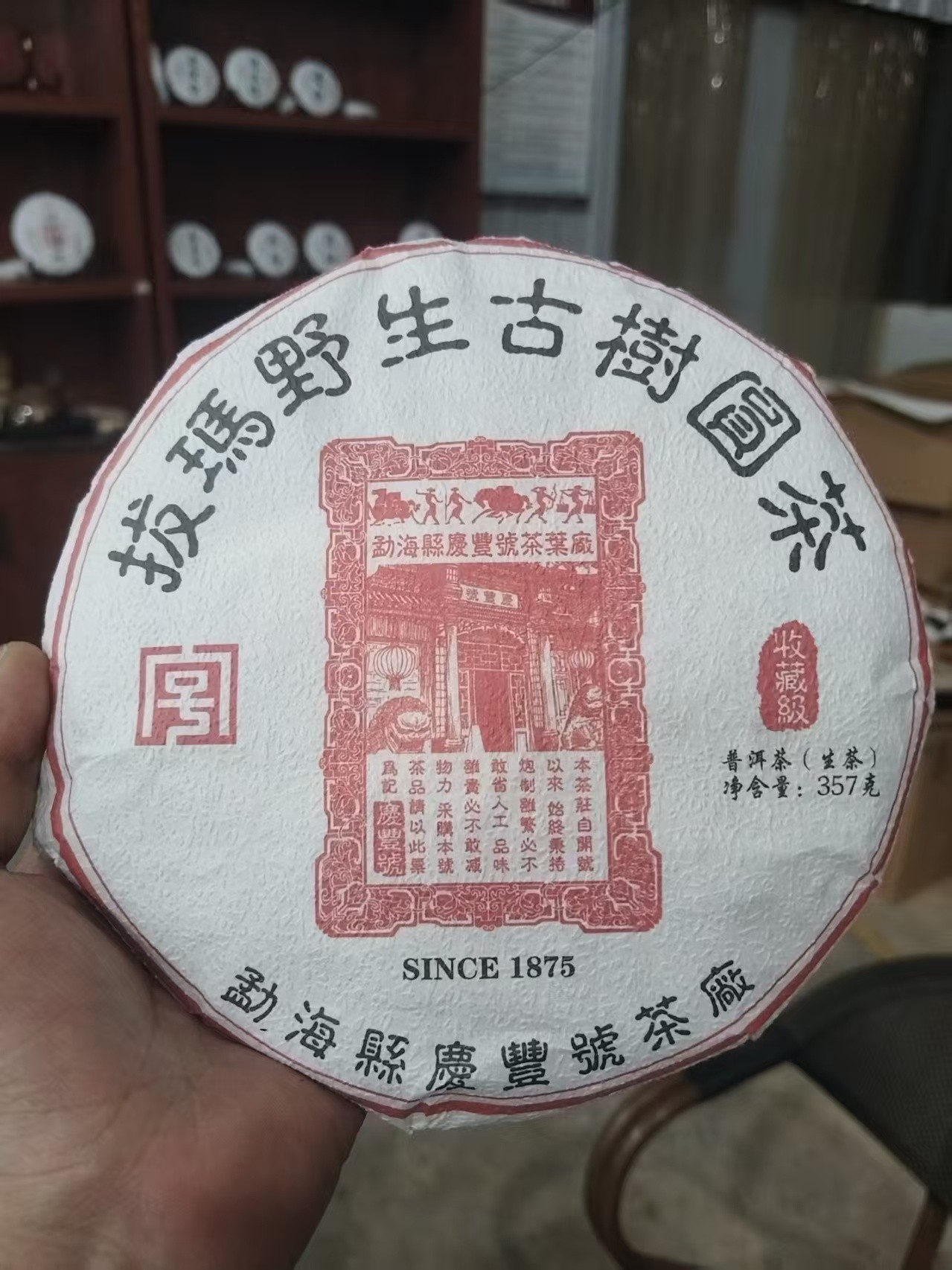 【庆丰号】拔玛野生古树圆茶 普洱生茶357克