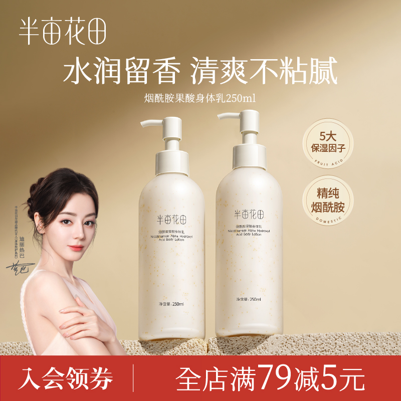 半亩花田烟酰胺果酸身体乳香氛润肤乳补水留香润体乳清爽女夏 10