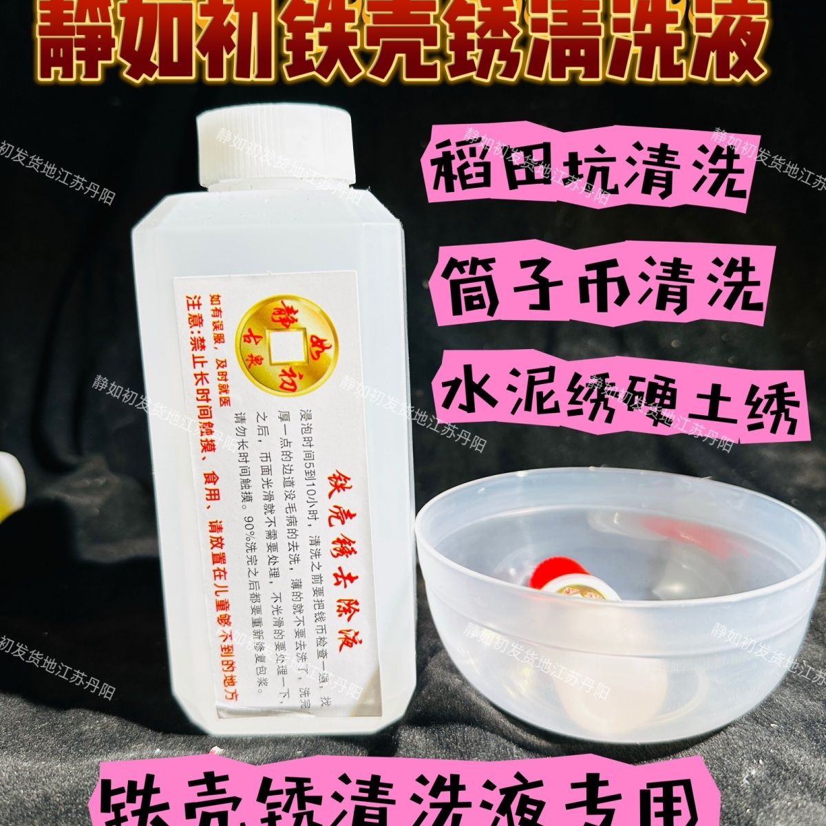 静如初,铜钱铁壳锈清洗液,铜钱清洗,稻田坑铁锈,水泥锈,硬土锈,