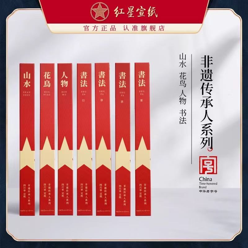 红星【非遗传承人四尺10张系列】 山水/花鸟/人物/篆/隶/行/草专用