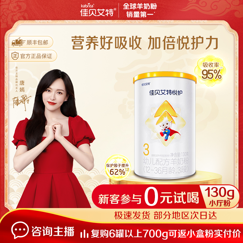 【入会专享新人价】新客试喝佳贝艾特悦护1-3段配方羊奶粉130g商品图