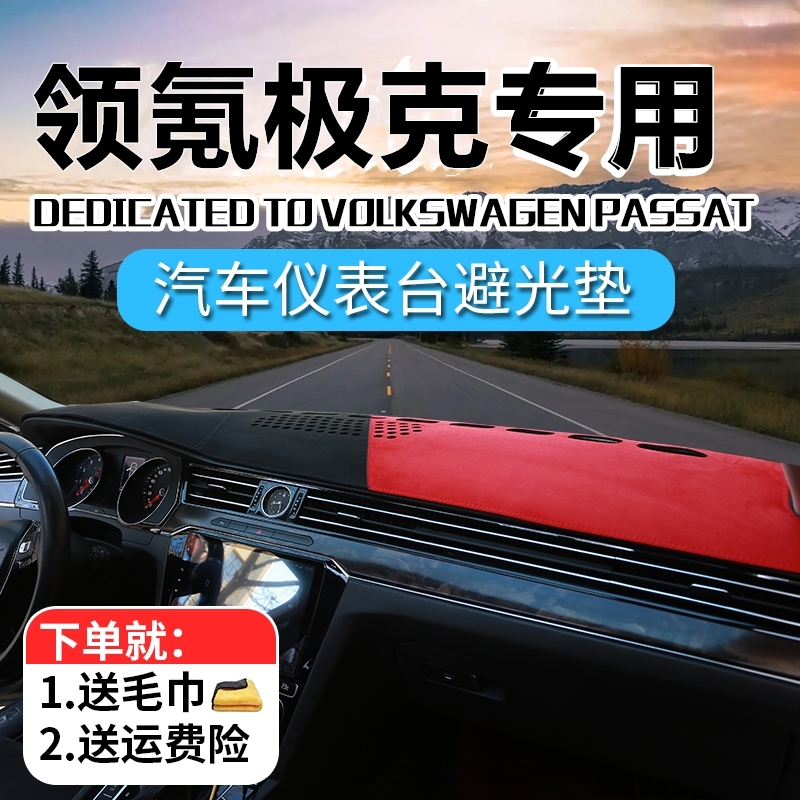 56号领氪极克汽车中控台避光垫领克01领克02领克03领克05领克06