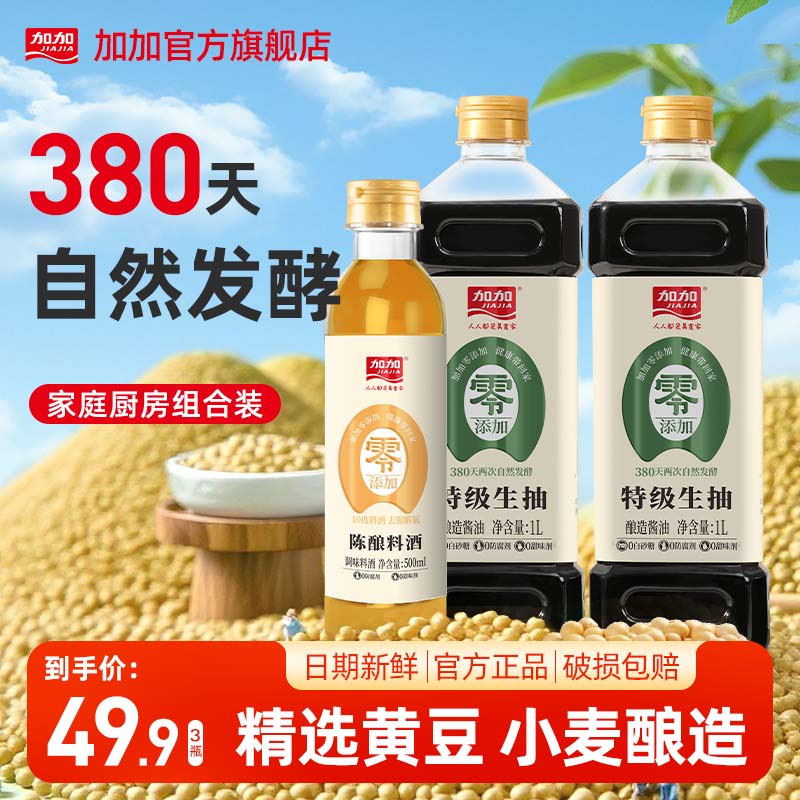 加加380天特级生抽0添加防腐剂纯粮酿造酱油厨房调料组合家庭装