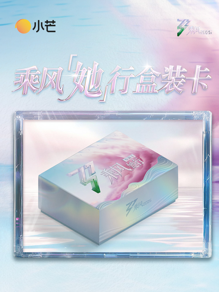 红温拆卡】平拆】《乘风2025》她行盒装卡（代拆）