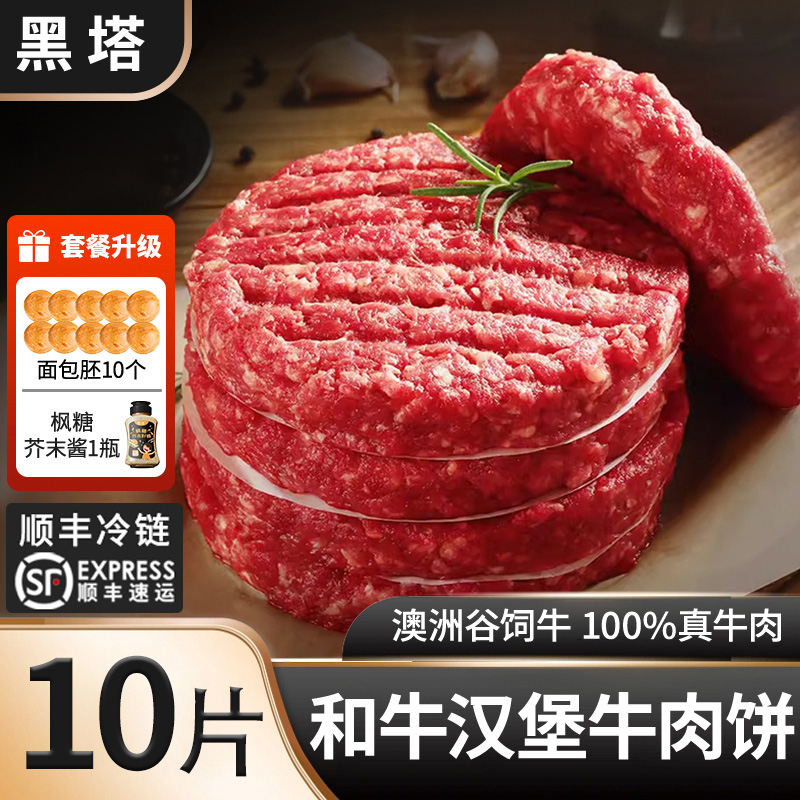 黑塔【和牛汉堡牛肉饼-尝鲜装】澳洲进口纯牛肉汉堡牛肉饼营养早餐