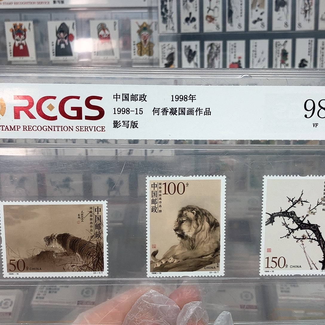 1998香凝邮票评级原胶