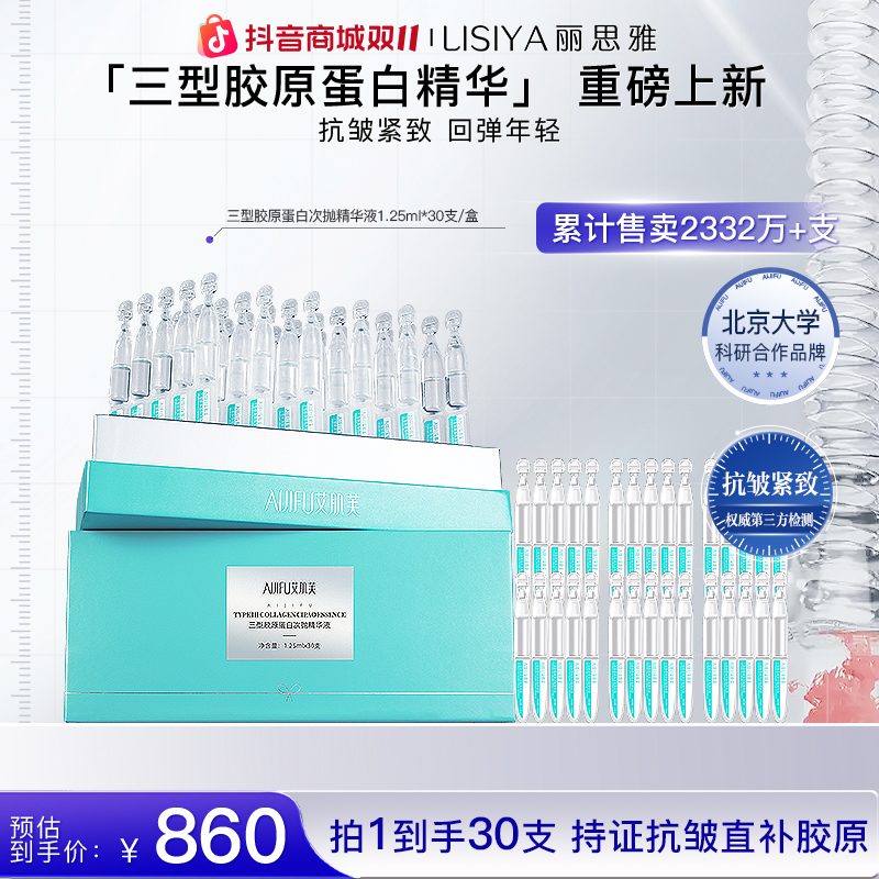 【直播一盒】三型胶原蛋白次抛精华液原液补水紧致抗皱滋润保湿