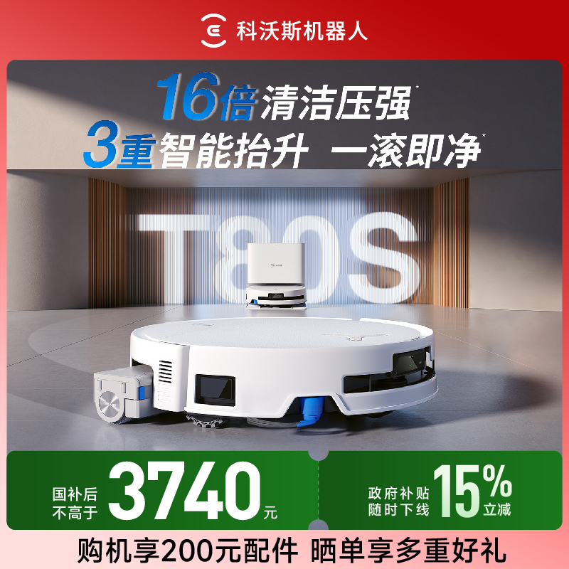 【上下水版】科沃斯T80S洗地机器人滚筒活洗洗地扫拖一体扫地机器人