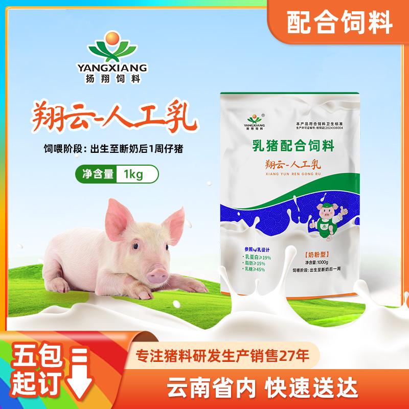 翔云人工乳 猪奶粉 适用于哺乳至断奶后前两周 5包包邮