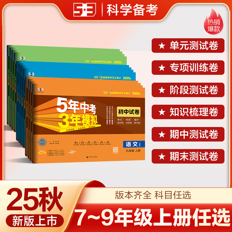 【5·3】2025秋5年中考3年模拟53初中同步试卷七八九年级上册