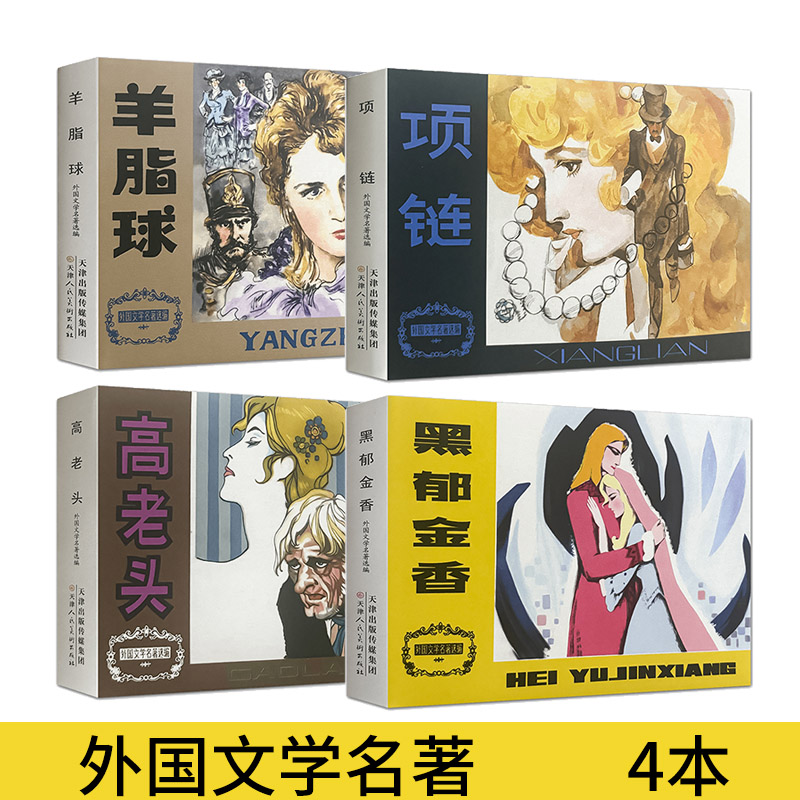 外国文学名著选编 第一辑4本 项链羊脂球 经典连环画小人书
