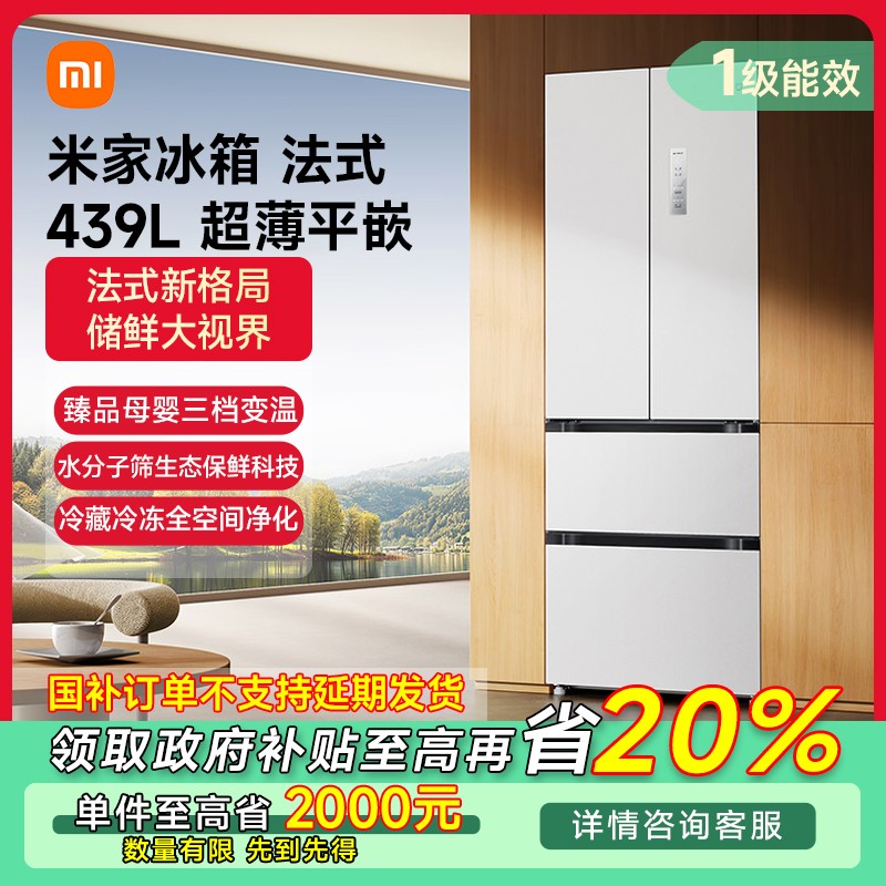 【政府补贴】小米米家439L法式冰箱超薄平嵌一级家用BCD-439WFMBI