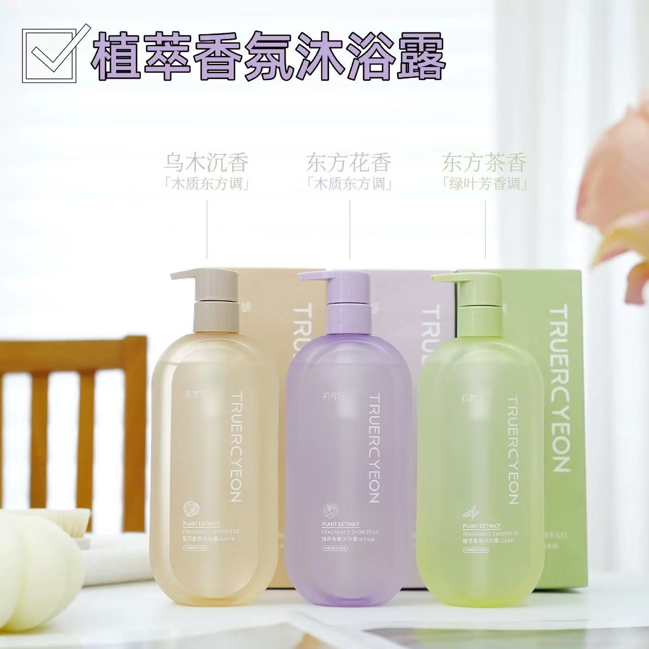 TRUERCYEON植萃香氛沐浴露
