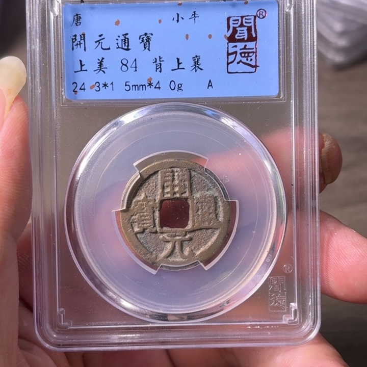 铜A闻博文化开元通宝