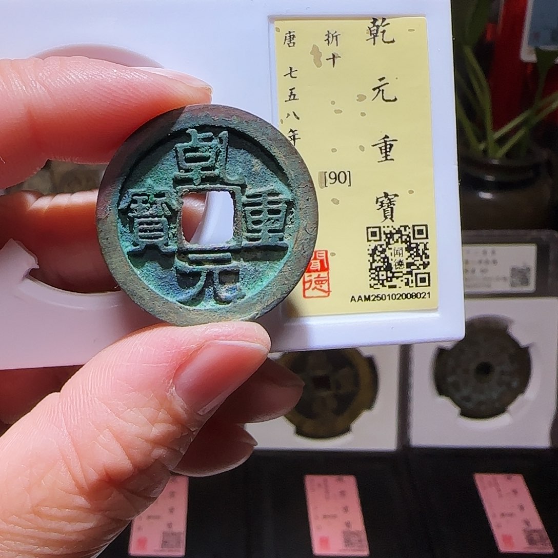 铜GY乾元重宝折十闻德90分8021