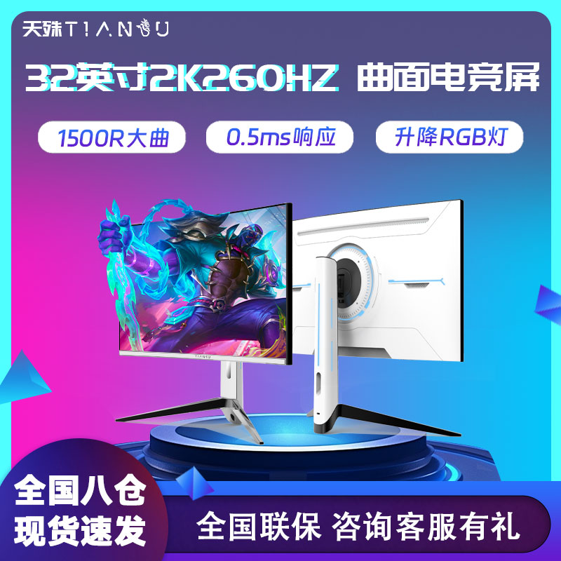 天殊32寸2k260hz电竞显示器白色240HZ升降高刷0.5ms电脑1500R大曲
