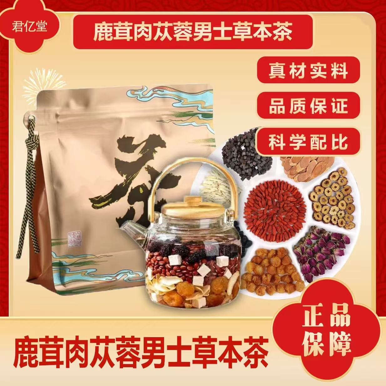 秋冬男士鹿茸肉苁蓉草本茶