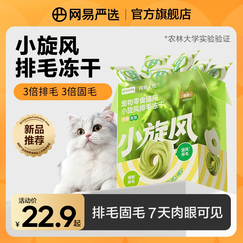 【网易严选】小旋风排毛冻干棒毛球克星排毛美毛缓解吐毛掉毛|粉丝
