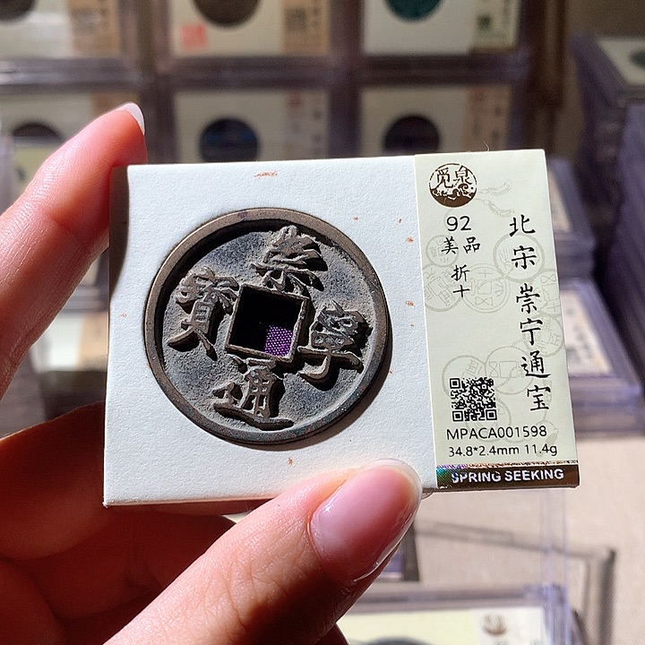 铜觅泉92崇宁通宝 天羽鑫