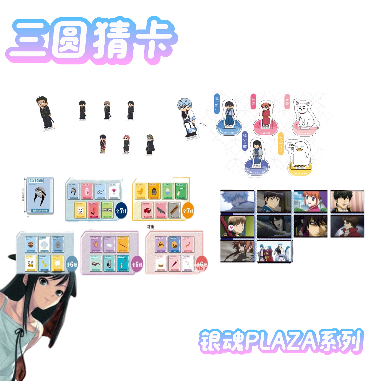 【银魂】银魂PLAZA呆立系列 亚克力立牌 亚克力方吧唧 亚克力贴纸