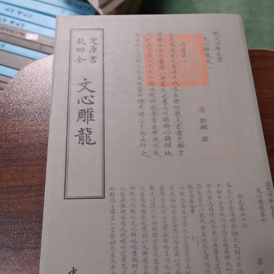 全新正版四库 文心雕龙