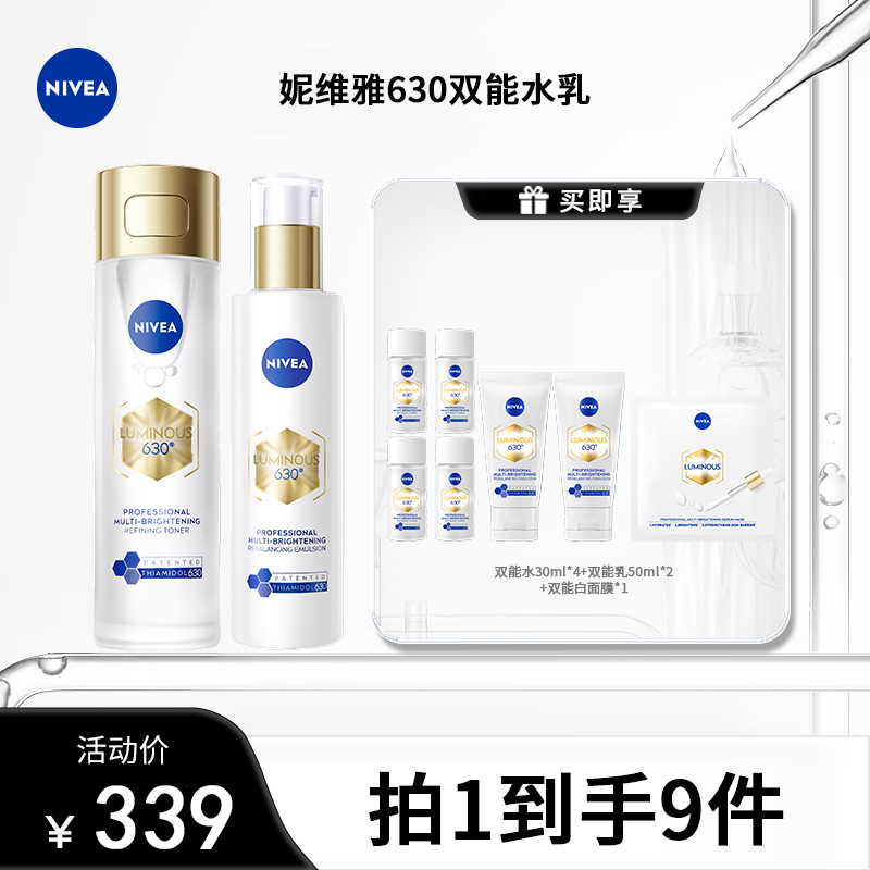 【全肤质】妮维雅630水乳补水焕白淡斑去黄提亮细腻肤质套装tb