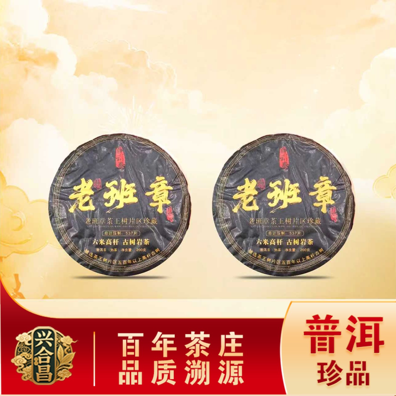 老班章茶王树片区熟茶  陈香绵滑油润回甘 普洱源头 200g/饼