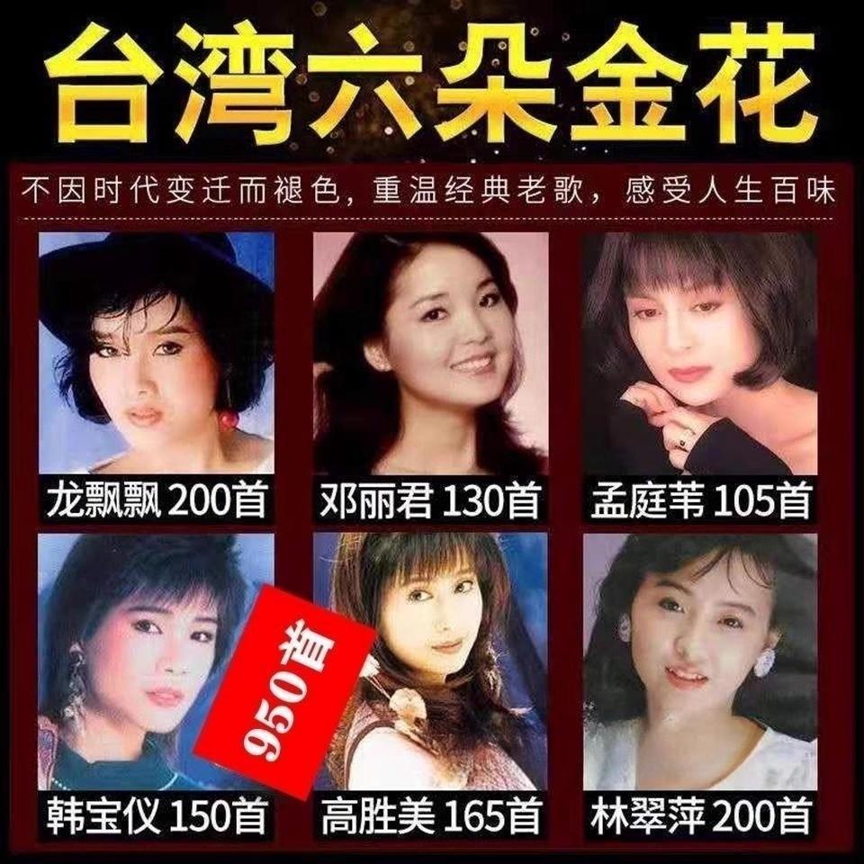 台湾歌后六朵金花音乐U盘甜歌大全酒廊情歌mp3音乐优盘