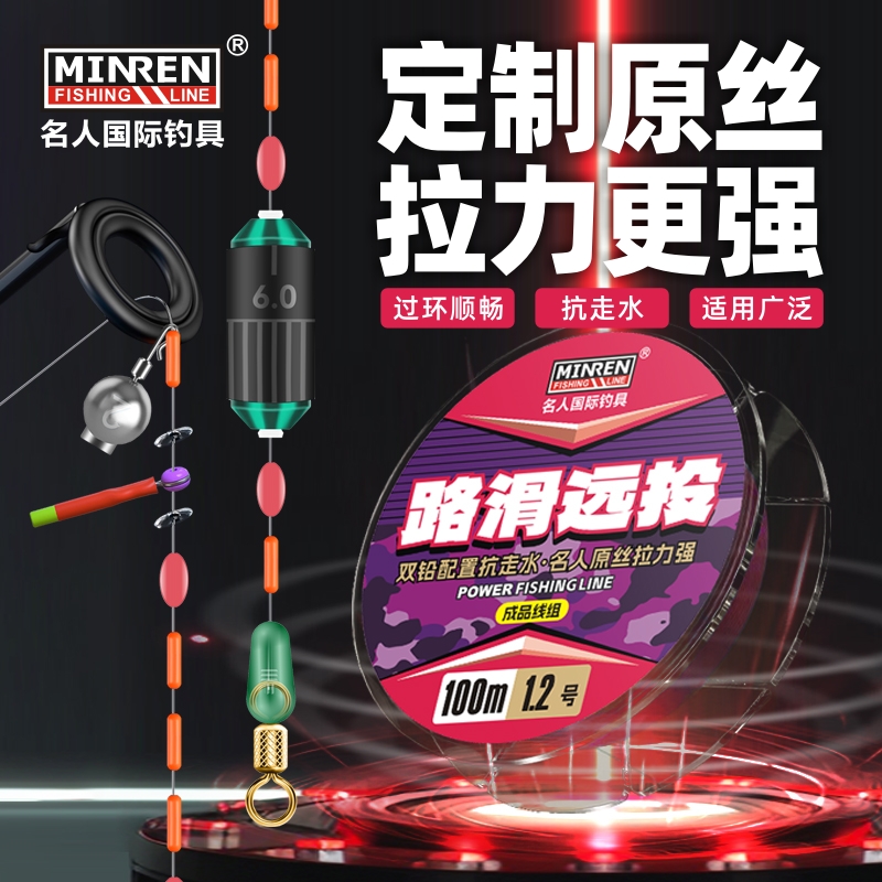 名人国际100米路滑成品线组滑漂线组双铅坠抗流水原丝钓线拉力强