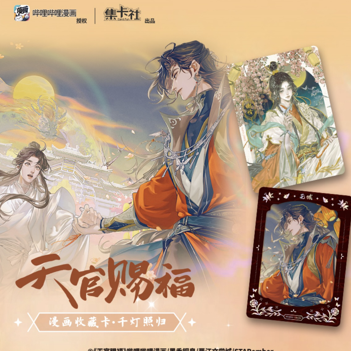 【烤肠平拆/玩法】集卡社《天官赐福》漫画收藏卡千灯照归代拆