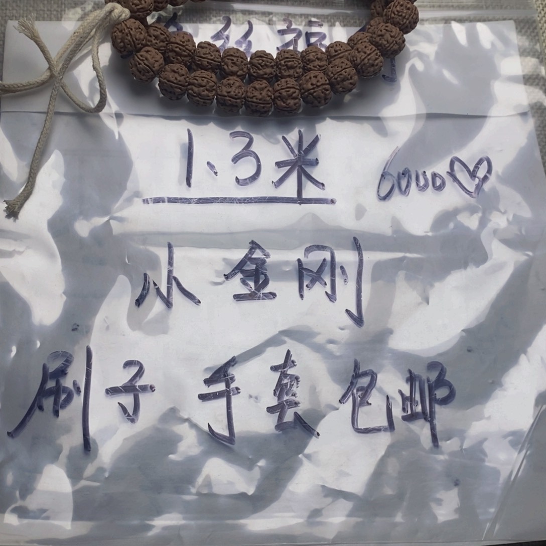 吊坠金刚菩提讲***见平细