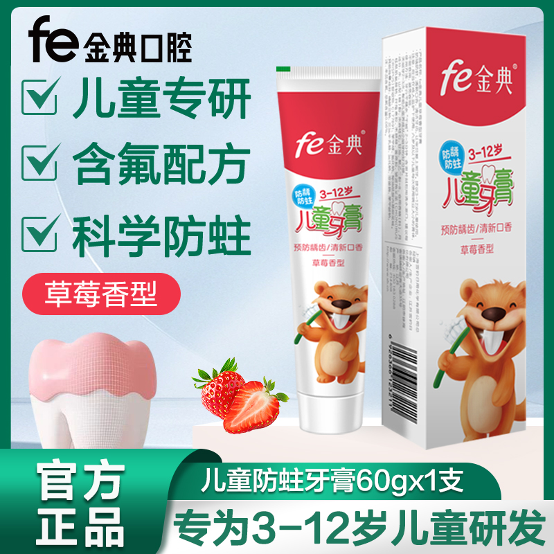 fe金典儿童防蛀牙膏3-12早晚装防龋蛀去渍草莓/哈密瓜FE8.8含氟