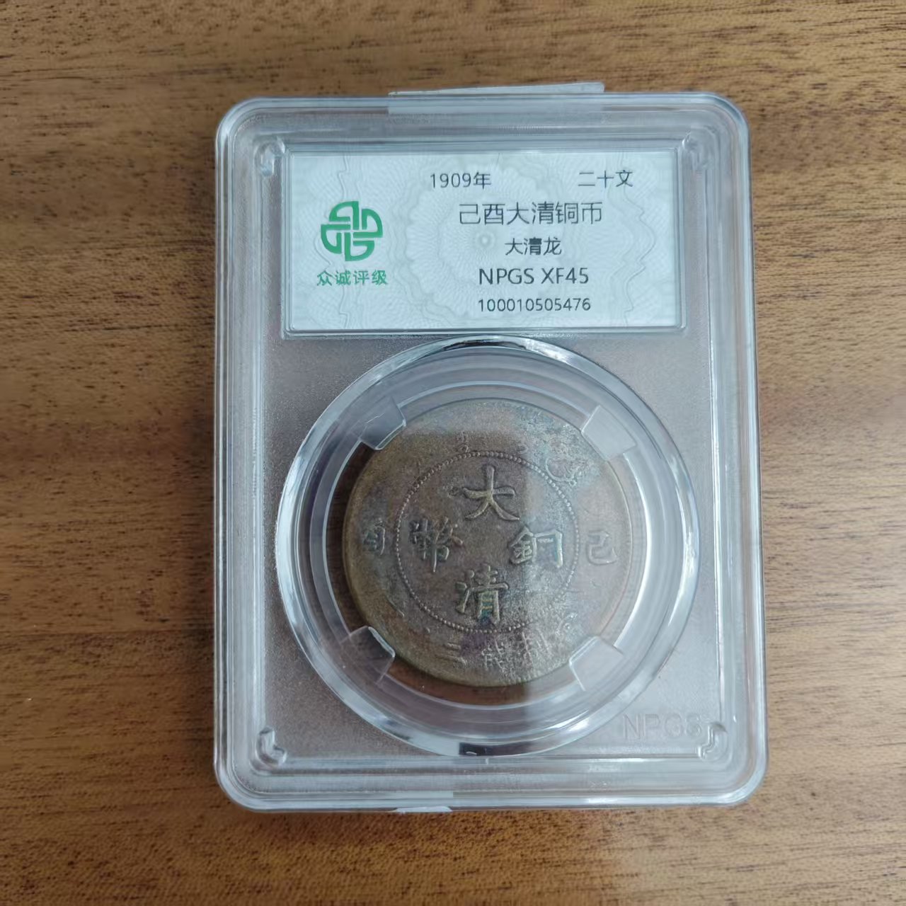  众诚评级古币/光己酉大清铜币-大清龙-20文/图为样品仅供参考