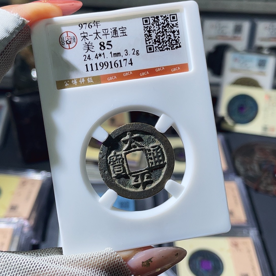 铜小瑶，福利品传世太平，评级码6174