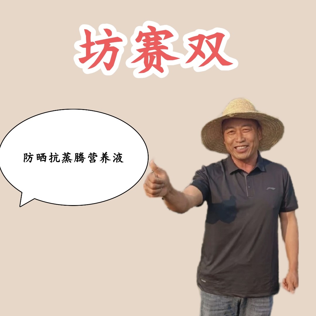 粮鑫坊赛双，防晒抗蒸腾营养液