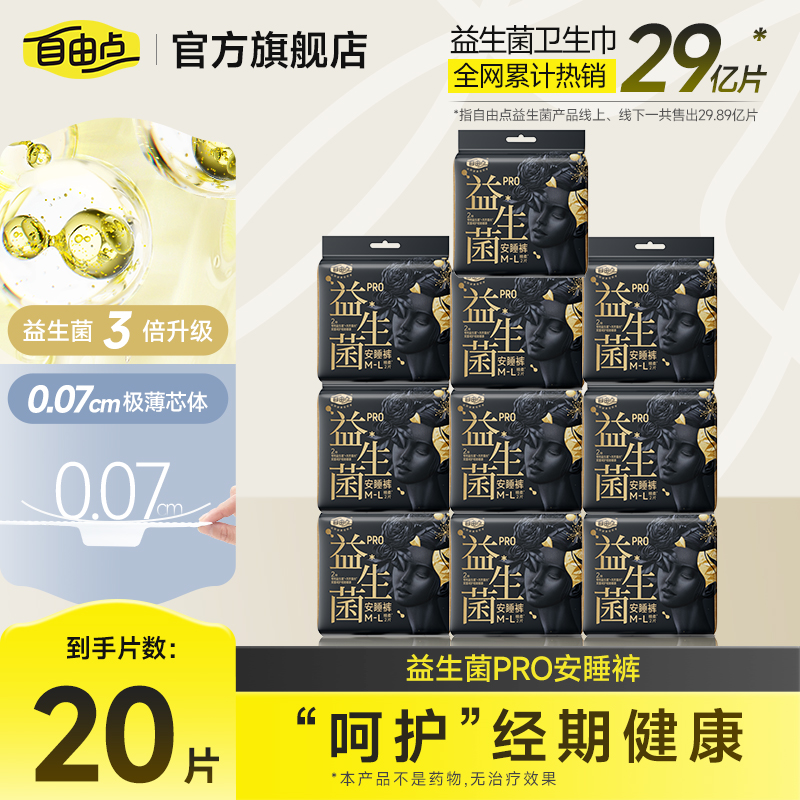自由点益生菌pro安心裤组合透气亲肤超薄加厚两用干爽纯夜用LJ