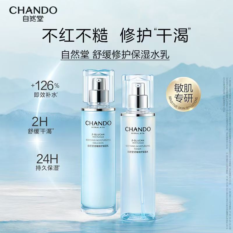 CHANDO/自然堂舒缓保湿修护水乳两件套装刮码