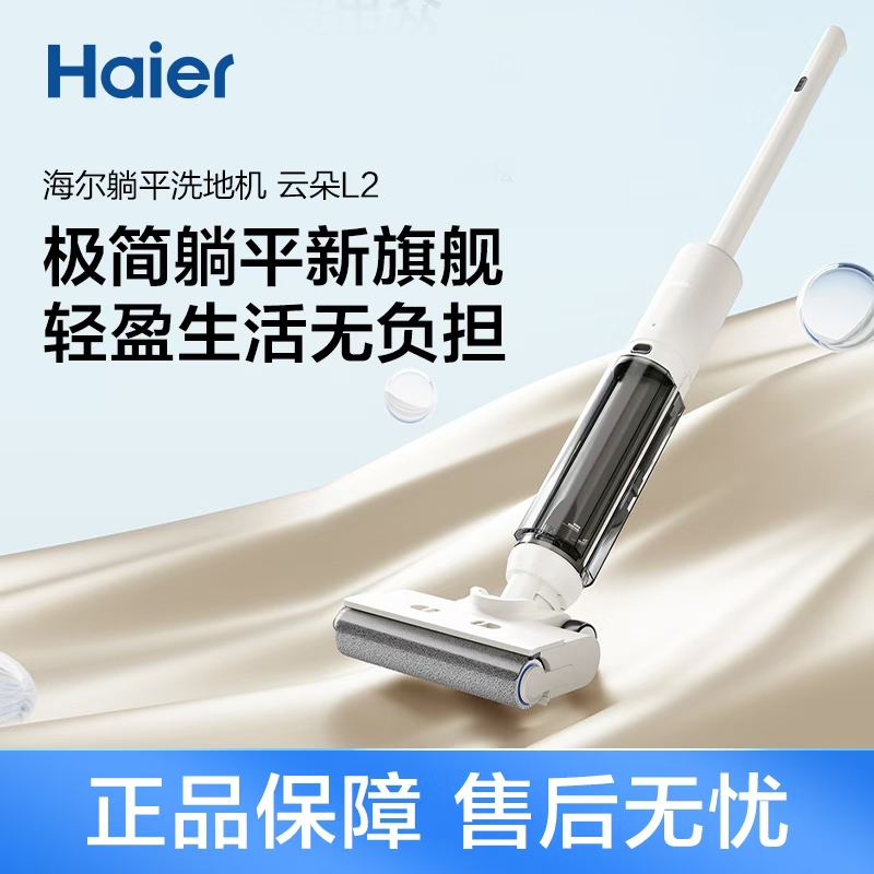 【日常售价】海尔云朵L2躺平洗地机清洁地板更便捷