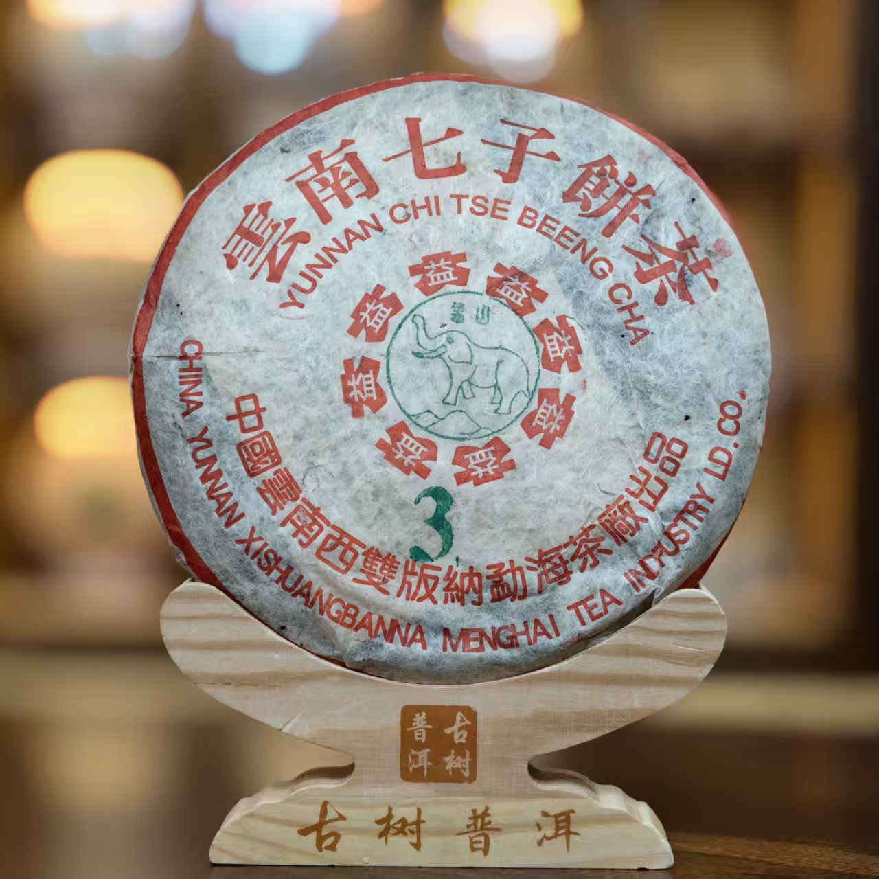  2002年 象山黑草纸特3 生茶  广东仓 顺丰发货